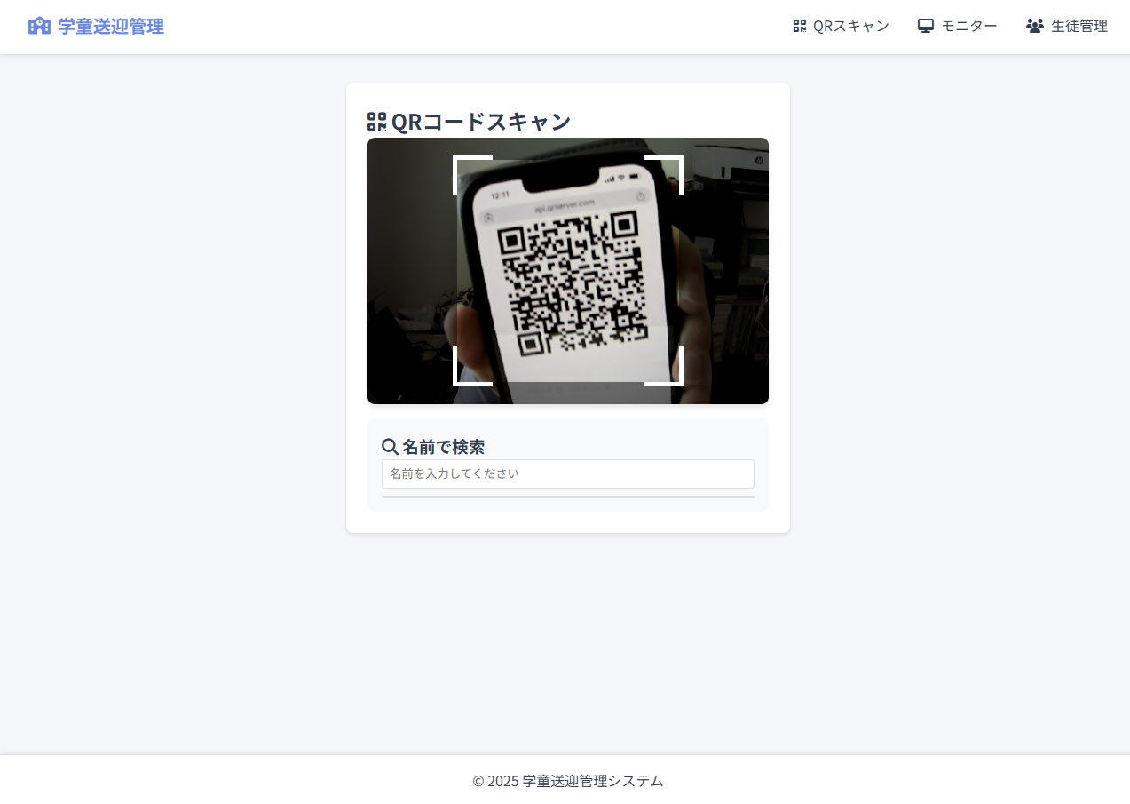 学童送迎管理システム - モバイル表示