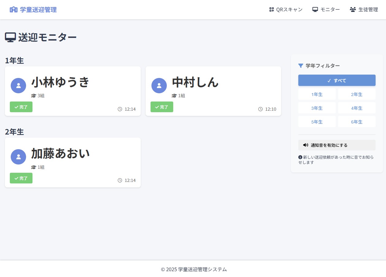 学童送迎管理システム - 送迎モニター